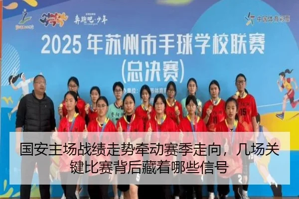 国安主场战绩走势牵动赛季走向，几场关键比赛背后藏着哪些信号 - kaiyun