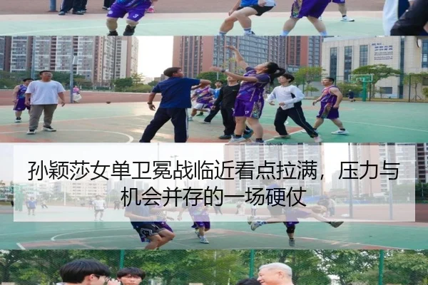 孙颖莎女单卫冕战临近看点拉满，压力与机会并存的一场硬仗