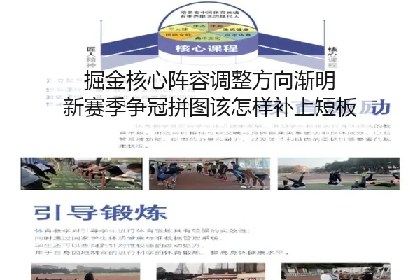 掘金核心阵容调整方向渐明 新赛季争冠拼图该怎样补上短板 - kaiyun